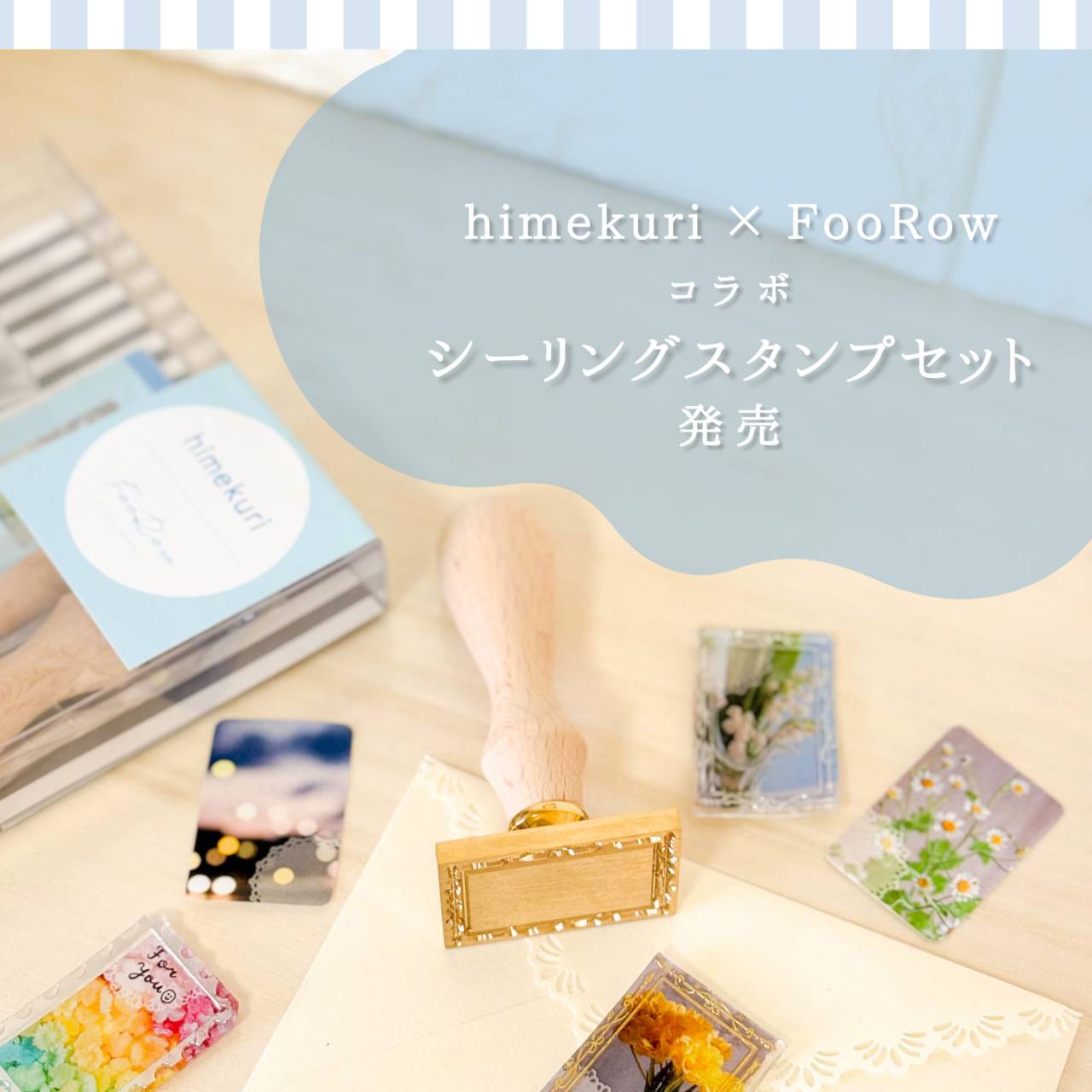 himekuri x FooRow シーリングスタンプセット