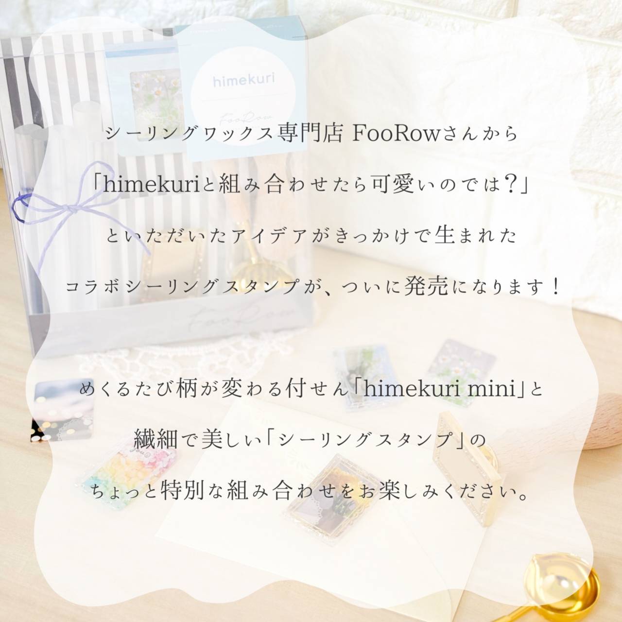 himekuri x FooRow シーリングスタンプセット