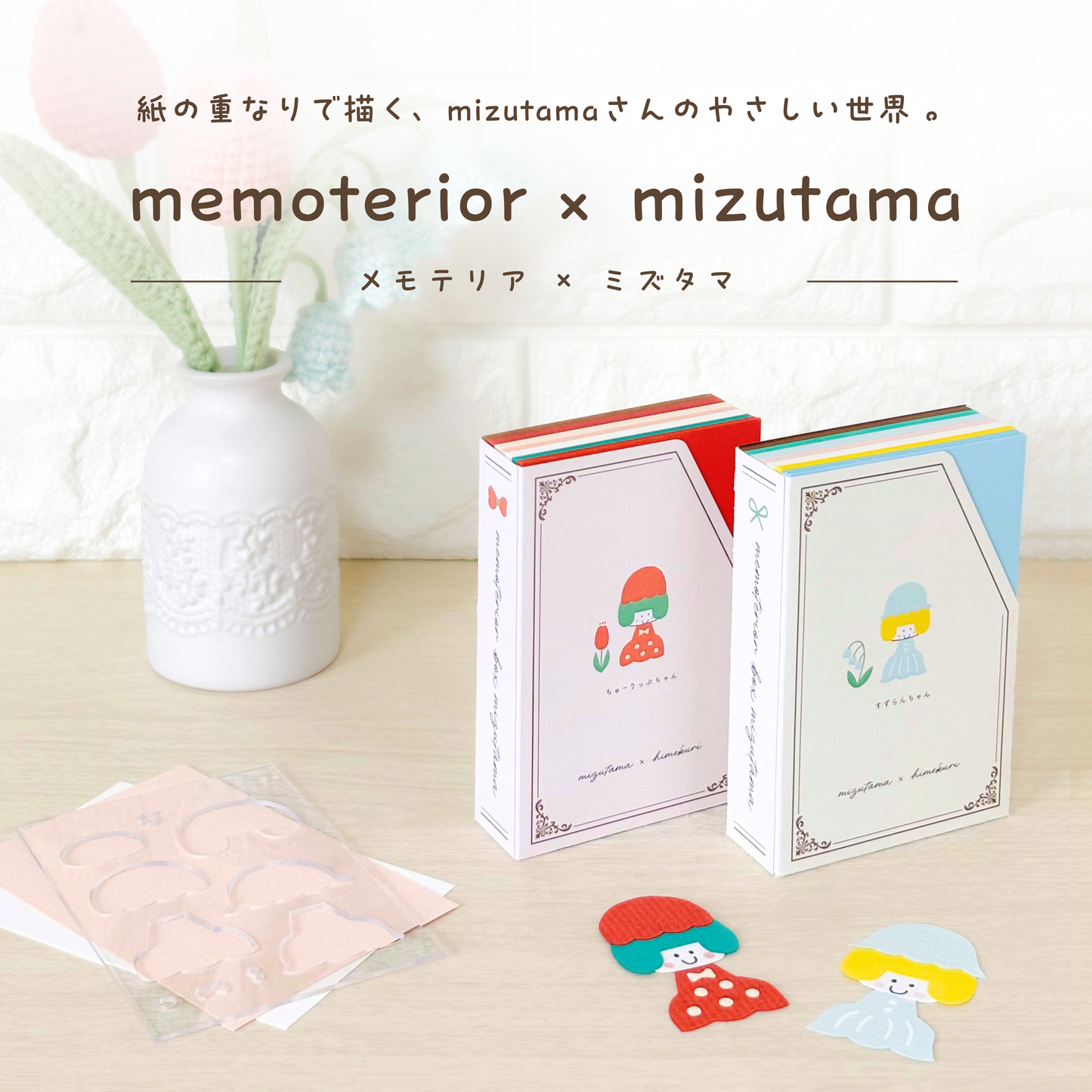 memoterior x mizutama